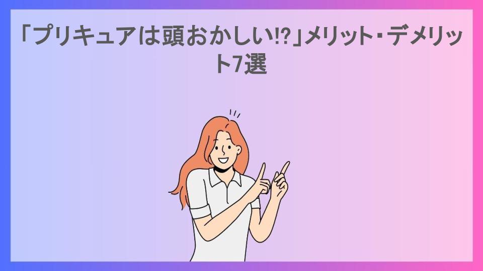 「プリキュアは頭おかしい!?」メリット・デメリット7選